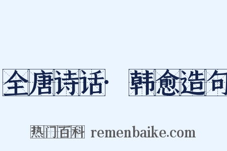 全唐诗话·韩愈造句是什么意思的图片